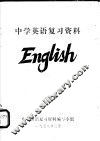 中学英语复习资料 English 封面