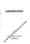 民法基础知识浅答 封面