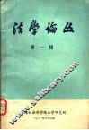 法学论丛  第1辑 封面