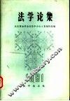 法学论集1981年 封面