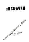 法律常识辅导资料 封面
