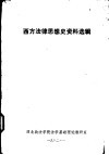 西方法律思想史资料选辑 封面
