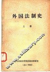 外国法制史  上 封面