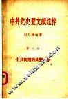 中共党史暨文献选粹  第6部  中共初期的武装斗争 封面