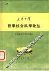 武汉大学  哲学社会科学论丛  外国语言文学专辑 封面