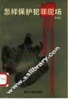 怎样保护犯罪现场 封面