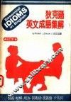 狄克逊英文成语集解  上下合订本  第2版 封面