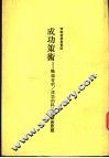 成功策术：战术分析/成功的科学与艺术原理 封面