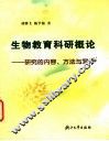 生物教育科研概论  研究的内容、方法与写作 封面