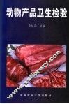 动物产品卫生检验 封面