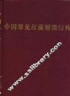中国常见红藻超微结构 封面