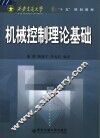 机械控制理论基础 封面