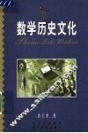 数学历史文化 封面
