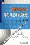 概率统计思想方法与解题研究 封面