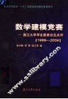 数学建模竞赛 浙江大学学生获奖论文点评 1999-2004
