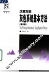 灰色系统基本方法  汉英对照  第2版 封面