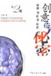 创意的秘密  关于创造的思考  第2版 封面