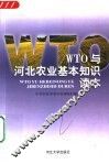 WTO与河北农业基本知识读本 封面