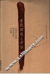 索我理想之中华  中国近代国家观念的形成与发展 封面