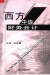 中级财务会计 封面