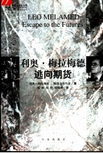 利奥·梅拉梅德逃向期货 封面
