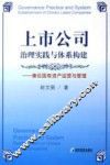 上市公司治理实践与体系构建  兼论国有资产运营与管理 封面
