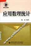 应用数理统计 封面