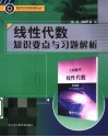线性代数知识要点与习题解析 封面