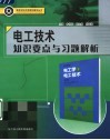 电工技术知识要点与习题解析 封面