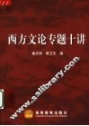 西方文论专题十讲 封面