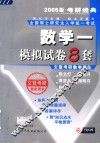2005版数学模拟试卷8套  第3版 封面