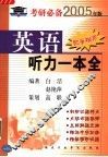 英语听力一本全 封面