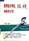 数理统计理论、方法、应用和软件计算 封面