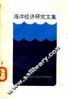 海洋经济研究文集 封面