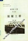高等学校教材  桥梁工程  第2分册  混凝土桥  土木工程专业用 封面