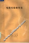 电路实验指导书 封面