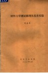 材料力学测试原理及基本实验 封面
