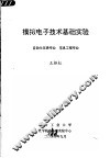 模拟电子技术基础实验  自动化仪表专业  信息工程专业 封面