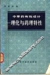 中草药有效成分理化与药理特性 封面