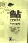 南方鲇的繁殖与饲养研究 封面