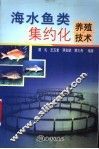 海水鱼类集约化养殖技术 封面