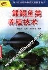 鲽鳎鱼类养殖技术 封面