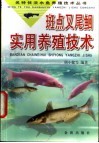 斑点叉尾鮰实用养殖技术 封面
