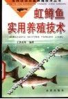 虹鳟鱼实用养殖技术 封面