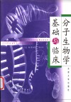分子生物学基础与临床 封面