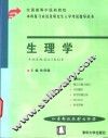 全国高等中医药院校本科复习应试及研究生入学考试指导丛书 生理学