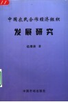 中国农民合作经济组织发展研究 封面