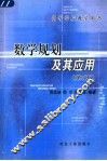 数学规划及其应用  第2版 封面
