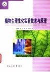 植物生理生化实验技术与原理 封面
