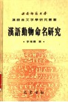 汉语动物命名研究 封面